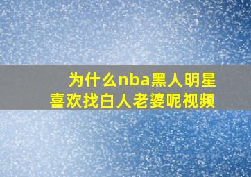 为什么nba黑人明星喜欢找白人老婆呢视频