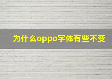 为什么oppo字体有些不变