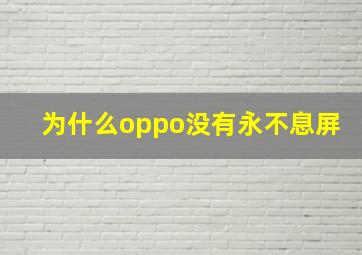 为什么oppo没有永不息屏