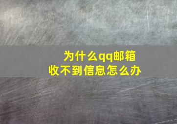 为什么qq邮箱收不到信息怎么办