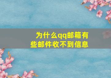 为什么qq邮箱有些邮件收不到信息