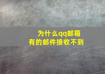 为什么qq邮箱有的邮件接收不到