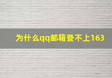 为什么qq邮箱登不上163