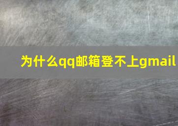 为什么qq邮箱登不上gmail