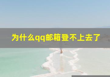 为什么qq邮箱登不上去了