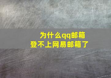 为什么qq邮箱登不上网易邮箱了