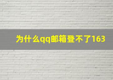 为什么qq邮箱登不了163