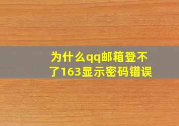 为什么qq邮箱登不了163显示密码错误