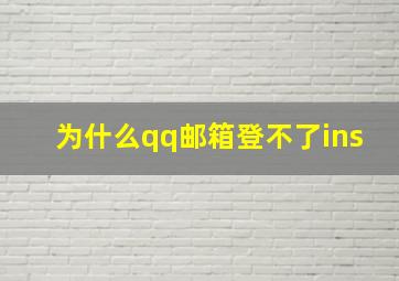 为什么qq邮箱登不了ins