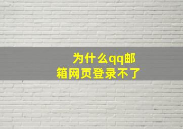 为什么qq邮箱网页登录不了