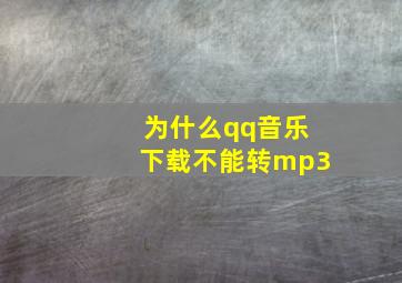 为什么qq音乐下载不能转mp3