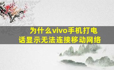 为什么vivo手机打电话显示无法连接移动网络