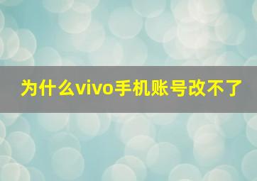 为什么vivo手机账号改不了