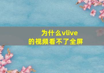 为什么vlive的视频看不了全屏