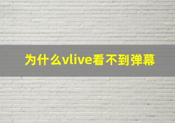 为什么vlive看不到弹幕