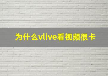 为什么vlive看视频很卡