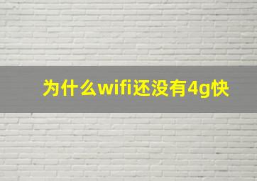 为什么wifi还没有4g快