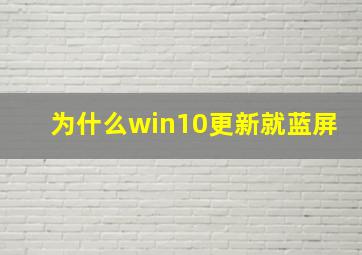 为什么win10更新就蓝屏