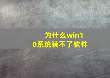 为什么win10系统装不了软件