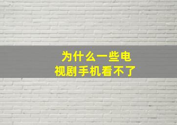 为什么一些电视剧手机看不了