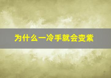 为什么一冷手就会变紫