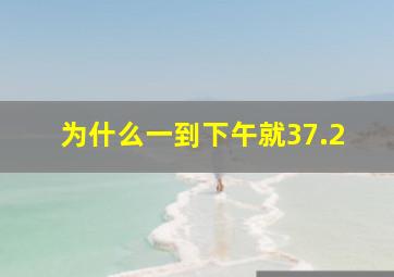 为什么一到下午就37.2