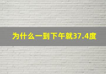 为什么一到下午就37.4度