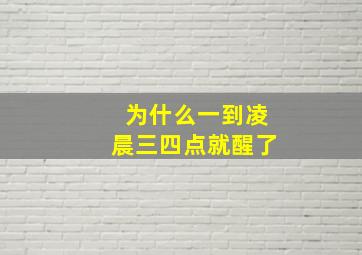 为什么一到凌晨三四点就醒了