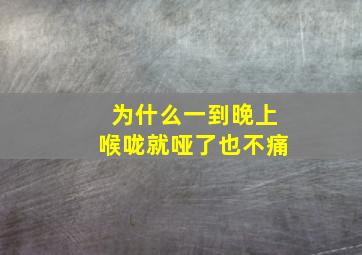 为什么一到晚上喉咙就哑了也不痛