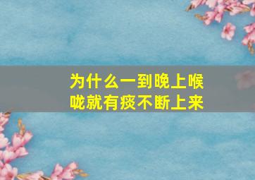 为什么一到晚上喉咙就有痰不断上来