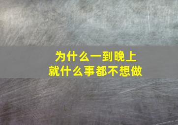 为什么一到晚上就什么事都不想做