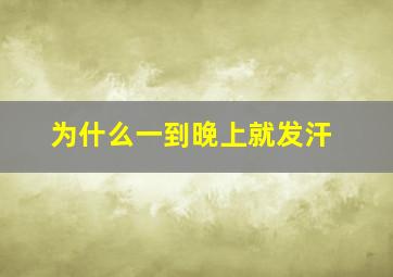 为什么一到晚上就发汗