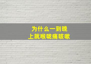 为什么一到晚上就喉咙痛咳嗽