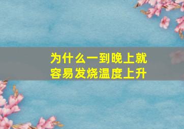 为什么一到晚上就容易发烧温度上升