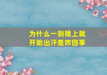 为什么一到晚上就开始出汗是咋回事