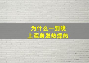 为什么一到晚上浑身发热燥热