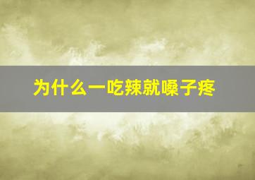 为什么一吃辣就嗓子疼