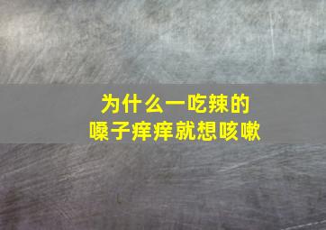 为什么一吃辣的嗓子痒痒就想咳嗽