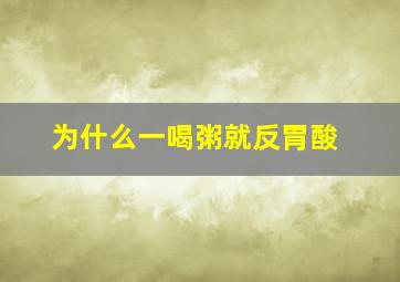 为什么一喝粥就反胃酸