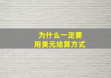 为什么一定要用美元结算方式