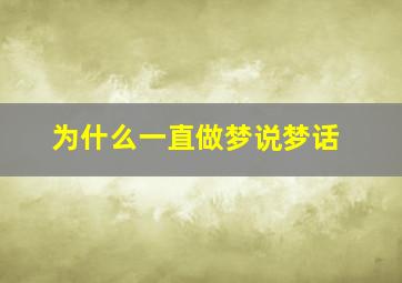 为什么一直做梦说梦话