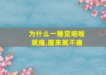 为什么一睡觉咽喉就痛,醒来就不痛