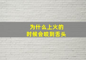 为什么上火的时候会咬到舌头