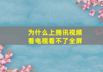 为什么上腾讯视频看电视看不了全屏