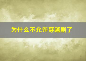 为什么不允许穿越剧了