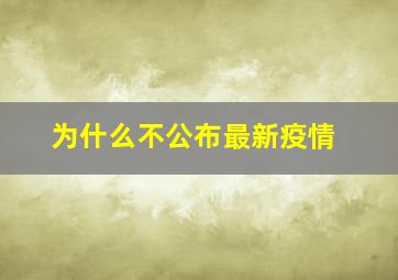 为什么不公布最新疫情