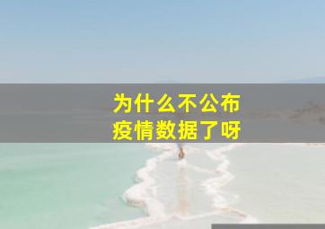 为什么不公布疫情数据了呀