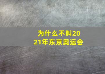 为什么不叫2021年东京奥运会