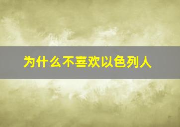 为什么不喜欢以色列人