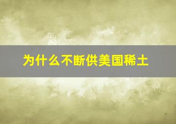 为什么不断供美国稀土